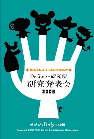 育成系コミュニケーションサイト「Livly Island」ユーザー参加型イベント『Dr.ミュラー研究所 研究発表会 2008 ～5th  Anniversary～』を開催 | ソニーネットワークコミュニケーションズ株式会社のプレスリリース