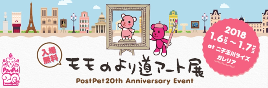 PostPet 20周年記念「モモのより道アート展」を開催｜ソニー