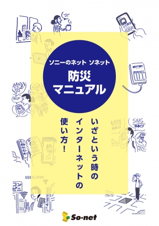 災害時 インターネットに つながない6時間 が被災者を救済 ソニーのネット ソネット 防災マニュアル 3月6日に公開 ソニーネットワークコミュニケーションズ株式会社のプレスリリース