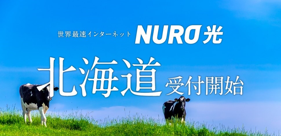 世界最速インターネット Nuro 光 サービス提供エリアを 北海道 へ拡大 ソニーネットワークコミュニケーションズ株式会社のプレスリリース
