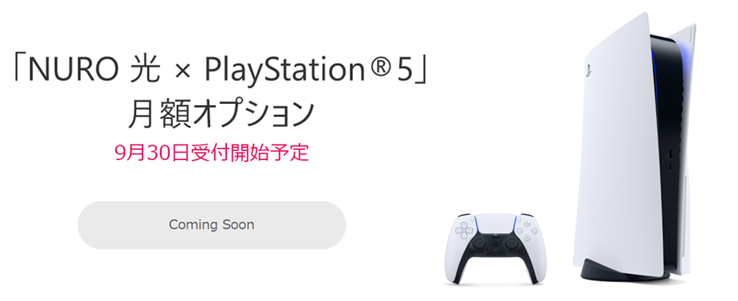 高速インターネット「NURO 光」、「PlayStation ® 5」の月額オプション