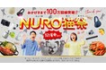 猫のニャーロが感謝をお届け　総額1億円相当の豪華賞品が当たる！　「NURO」100万回線突破記念「NURO猫祭」開催