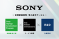 Sony Startup Acceleration Programの事業開発支援とソニーネットワークコミュニケーションズのサービス実装支援を統合した法人向けの新たなソリューションサービスを提供開始