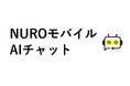 「NUROモバイル」、生成AIを用いたユーザー向けチャットサポートを導入