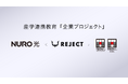 ソニーグループの通信「NURO 光」とプロeスポーツチーム「REJECT」、学生と共に新たな未来を共創する産学連携教育システム「企業プロジェクト」に参画し、未来のクリエイターを支援