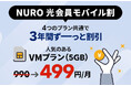 通信における体験価値の向上へ 従来のNURO 光会員特典を刷新し、「NURO 光会員モバイル割」の提供を開始
