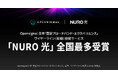 NURO 光、Opensignal「固定ブロードバンド・エクスペリエンス」　日本国内の固定通信サービスで最多受賞