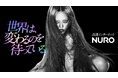 【世界は、変わるのを待っている。】NURO、ちゃんみなが出演する新CMシリーズ第一弾を公開