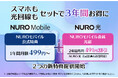 NUROモバイル、1年間月額499円から利用できる公式特典と、「NUROモバイル会員 光割」を提供開始