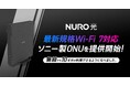 NURO 光、最新規格Wi-Fi 7に対応したソニー製ONUを提供開始