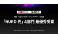 NURO 光、「RBB TODAY ブロードバンドアワード2025」の4部門で最優秀を受賞
