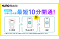 NUROモバイル、eSIMの開通時間を最短10分に短縮　申し込みから利用開始がスムーズに