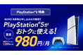 NURO 光、「PlayStation®5 デジタル・エディション 日本語専用 for NURO」を月額1,500円で提供開始