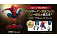映画『スパイダーマン：ブランド・ニュー・デイ』公開記念オリジナルグッズが当たるキャンペーンを実施