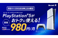 So-net 光、PlayStation®5オプションを提供開始