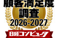 「日経コンピュータ 顧客満足度調査 2026-2027」ネットワークサービス部門で1位を受賞