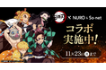 「NURO 光」・「So-net 光」・「NUROモバイル」、アニメ『鬼滅の刃』とのコラボレーションを実施