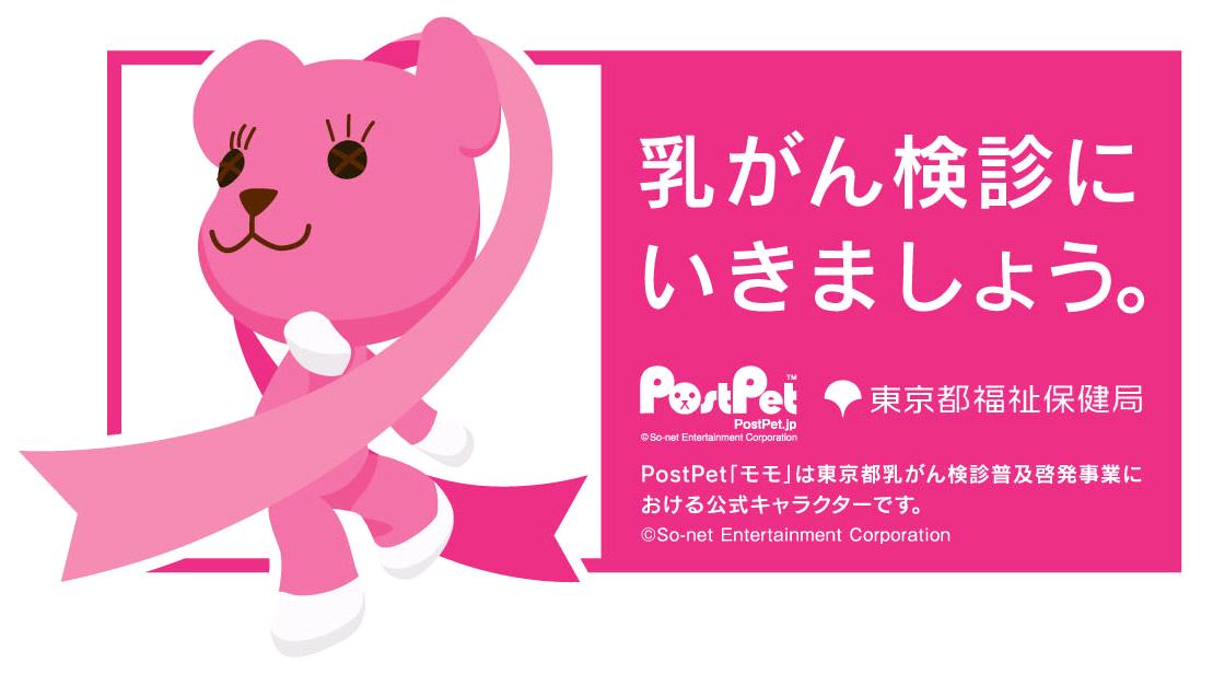 PostPet「モモ」が「Yahoo! JAPAN ピンクリボン特集2010」と