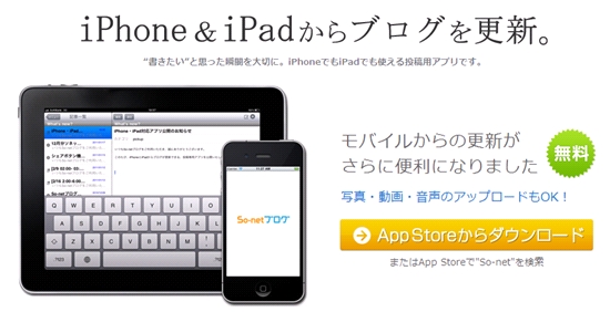 So Netブログ Iphoneとipadアプリに登場 外出先やリビングからも より自由に快適にブログ投稿をサポート ソニーネットワークコミュニケーションズ株式会社のプレスリリース