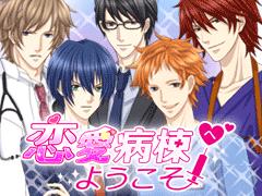 So Net 恋愛病棟へようこそ を提供開始 研修医として働く病院は なぜかイケメンばかり ソニーネットワークコミュニケーションズ株式会社のプレスリリース