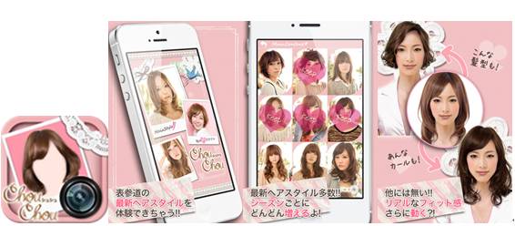 モーションポートレート Iphone向け ヘアシミュレーションアプリ Chou Chou シュシュ の提供開始 写真一枚で簡単 流行ヘアスタイルに ソニーネットワークコミュニケーションズ株式会社のプレスリリース