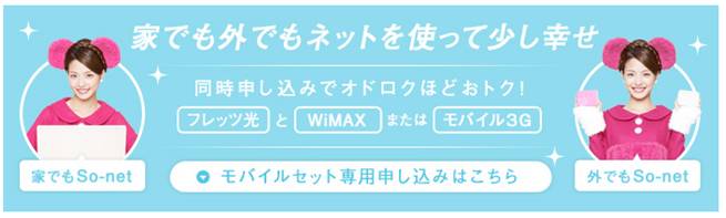 So Net フレッツ光 モバイル セット割引キャンペーン実施 Wimaxが1 980円 モバイル３gが980円 1年間おトクに 家でも外でもネットを使って少し幸せ ソニーネットワークコミュニケーションズ株式会社のプレスリリース