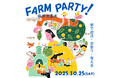10/25(土)東京R不動産のイベント「FARM PARTY! @新田農園」開催! 農のある暮らしを体感する一日