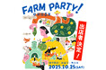 10/25（土）東京R不動産のイベント「FARM PARTY！ ＠新田農園」出店者が決定！