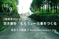 建築家向けセミナー「空き家を『もらう』 → 仕事をつくる」 東京R不動産×kurosawa kawara-ten、10/9開催@目白