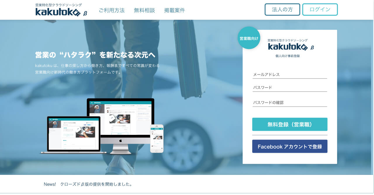 営業スキルを活かして 自由で好条件な働き方を実現できる 営業特化型クラウドソーシング Kakutoku が事前登録を開始しました カクトク株式会社のプレスリリース
