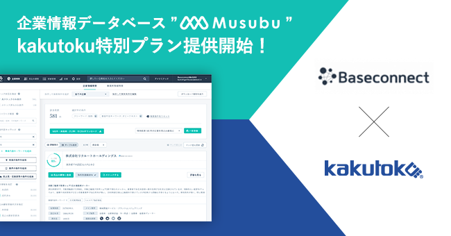 カクトクとBaseconnectが業務提携　～kakutoku登録者へ「Musubu」特別プランの提供開始～