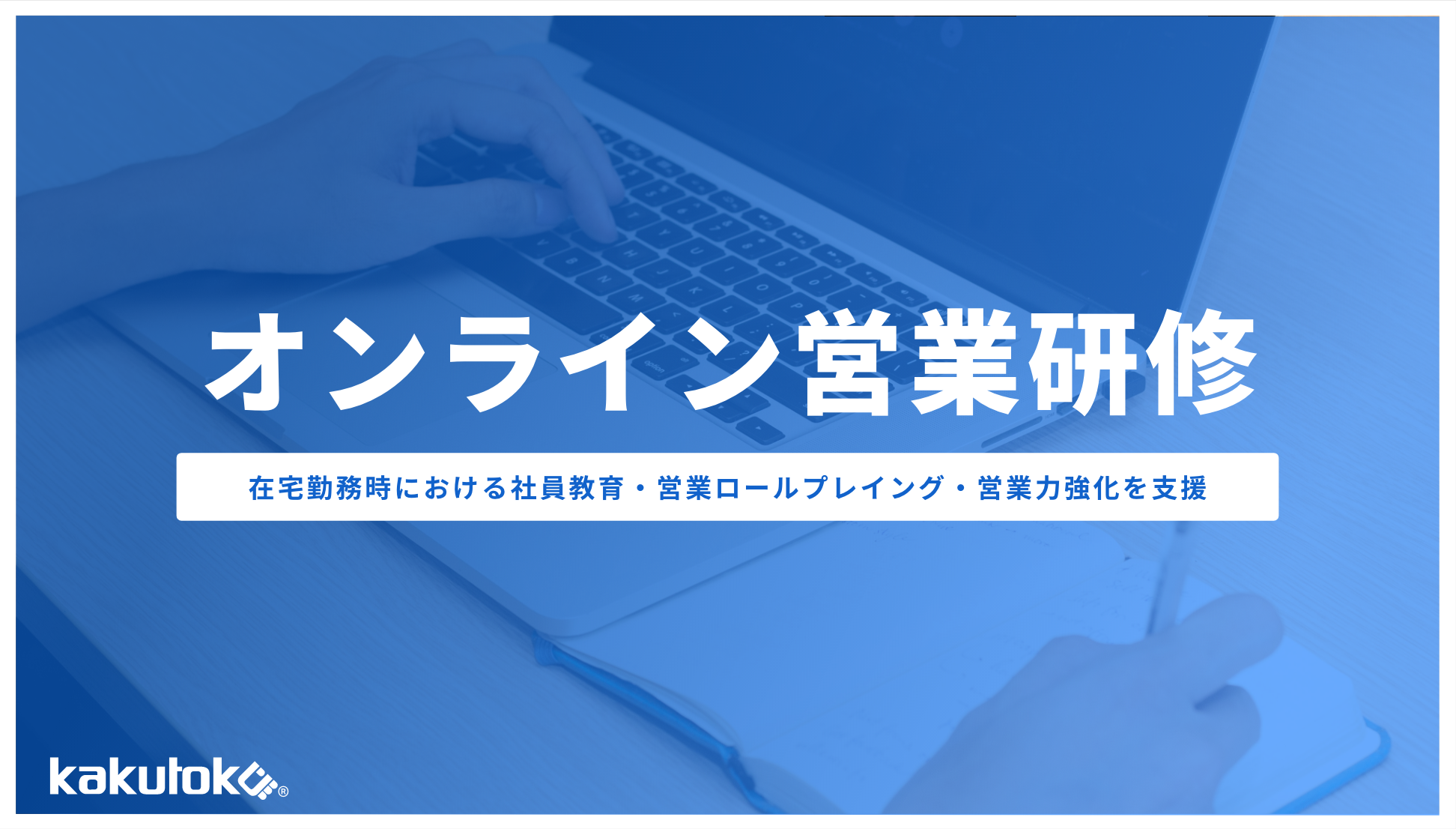 新人向け営業研修をオンラインで提供開始 在宅勤務中のロールプレイング 営業教育をフリーランス営業職が支援 カクトク株式会社のプレスリリース