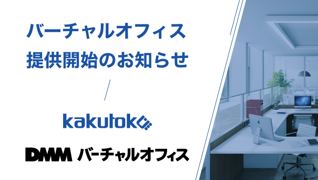  カクトクとDMMが業務提携。フリーランス営業職に「DMMバーチャルオフィス」提供開始