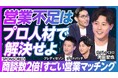 日本最大級の営業マッチングプラットフォーム「カクトク」、ビジネス映像メディア「PIVOT」にて「すごい営業」をテーマにした動画コンテンツを公開