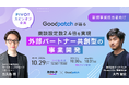 <PIVOT連動セミナー企画>グッドパッチが語る「外部パートナー共創型の事業開発」
