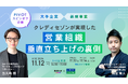 <PIVOT連動セミナー企画>クレディセゾンが実現した営業組織垂直立ち上げの裏側