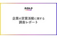 <企業の営業活動に関する調査>営業活動における課題・悩みは「新規リードの不足」「アポイント不足」「営業人材の人数不足」