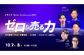 カクトク、日本最大級の営業・新規事業カンファレンス「カクトク Online Conference 2025」を10月7日(火)・8日(水)に開催