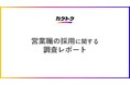 <営業職の採用に関する調査>84%の企業が営業職を順調に採用できていない