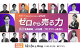 ＜好評につき、アーカイブ配信を決定！＞カクトク、日本最大級の営業・新規事業カンファレンス「カクトク Online Conference 2025」を12月3日（水）・4日（木）に開催