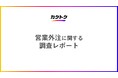 ＜営業外注に関する調査＞営業外注を利用したことがある企業の約8割が満足と回答。営業外注を利用している企業の約9割が営業目標を達成