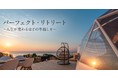 人生が変わるほどの年越しを。Dot Glampingアシズリテルメがお届けする『パーフェクト・リトリート』〜高知県の大自然の中、グランピングで迎える年越し・お正月。これまでにない年末年始の体験を〜