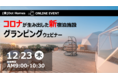 【12/23(木)開催 グランピングWebセミナー】競合に負けないコンセプト設計やオペレーション設計について、前例の少ないグランピング事業におけるノウハウをご提供！豪華参加特典も！