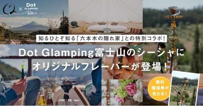 知るひとぞ知る 六本木の隠れ家 とグランピングの特別コラボ Dot Glamping富士山のシーシャにオリジナルフレーバーが登場 無料宿泊が当たるキャンペーンも Dot Homesのプレスリリース