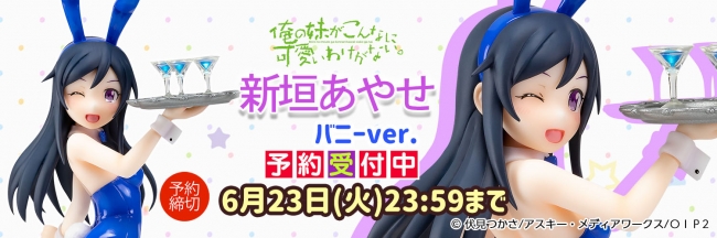 Tvアニメ 俺の妹がこんなに可愛いわけがない 新垣あやせ バニーver 1 5スケールフィギュアになって再登場 株式会社ｂｆｕｌｌのプレスリリース