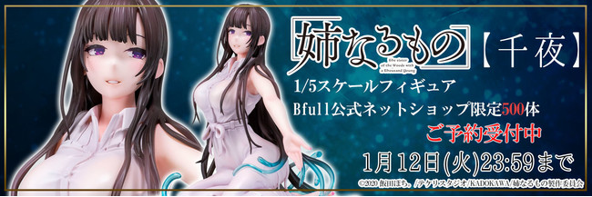 Bfullショップ限定500個 姉なるもの より 千夜 1 5スケールフィギュアになって登場 Bfull公式ネットショップにてご予約受付中 株式会社ｂｆｕｌｌのプレスリリース