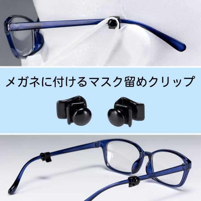 耳の痛みを緩和 メガネに付けるマスク留めクリップ Ver 1 が登場 Bfullネットショップにて販売中 眼鏡に装着して耳 の痛みを緩和 株式会社ｂｆｕｌｌのプレスリリース