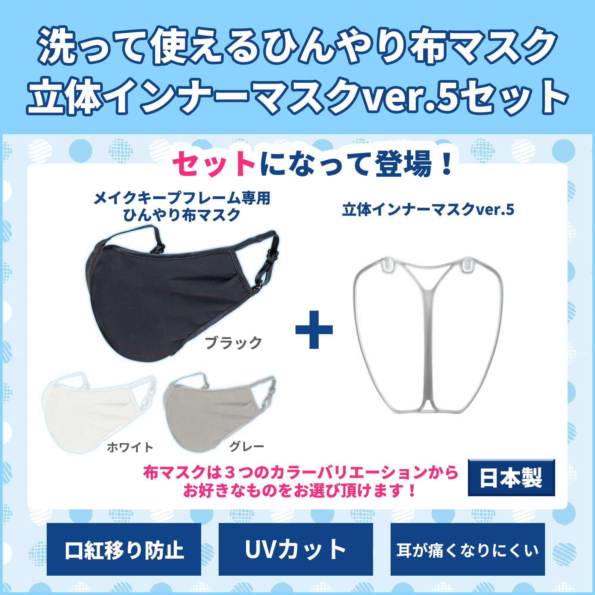 日本製 洗って使えるひんやり布マスク＆立体インナーマスクver.5セット