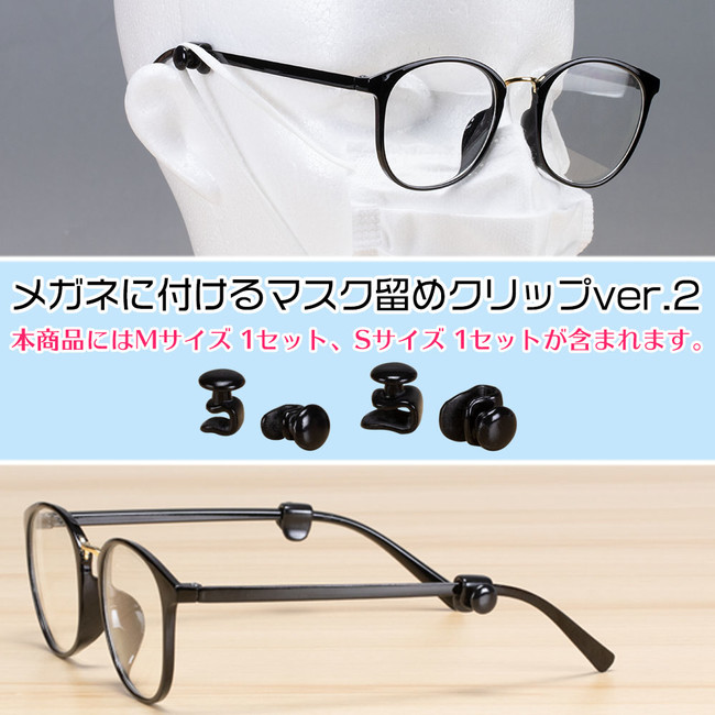 メガネ マスク装着感を快適に 日本製 メガネに付けるマスク留めクリップ Ver 2 S Mサイズ 各1セット入り Bfullネットショップにて販売中 お客様の声を反映した改良版 株式会社ｂｆｕｌｌのプレスリリース