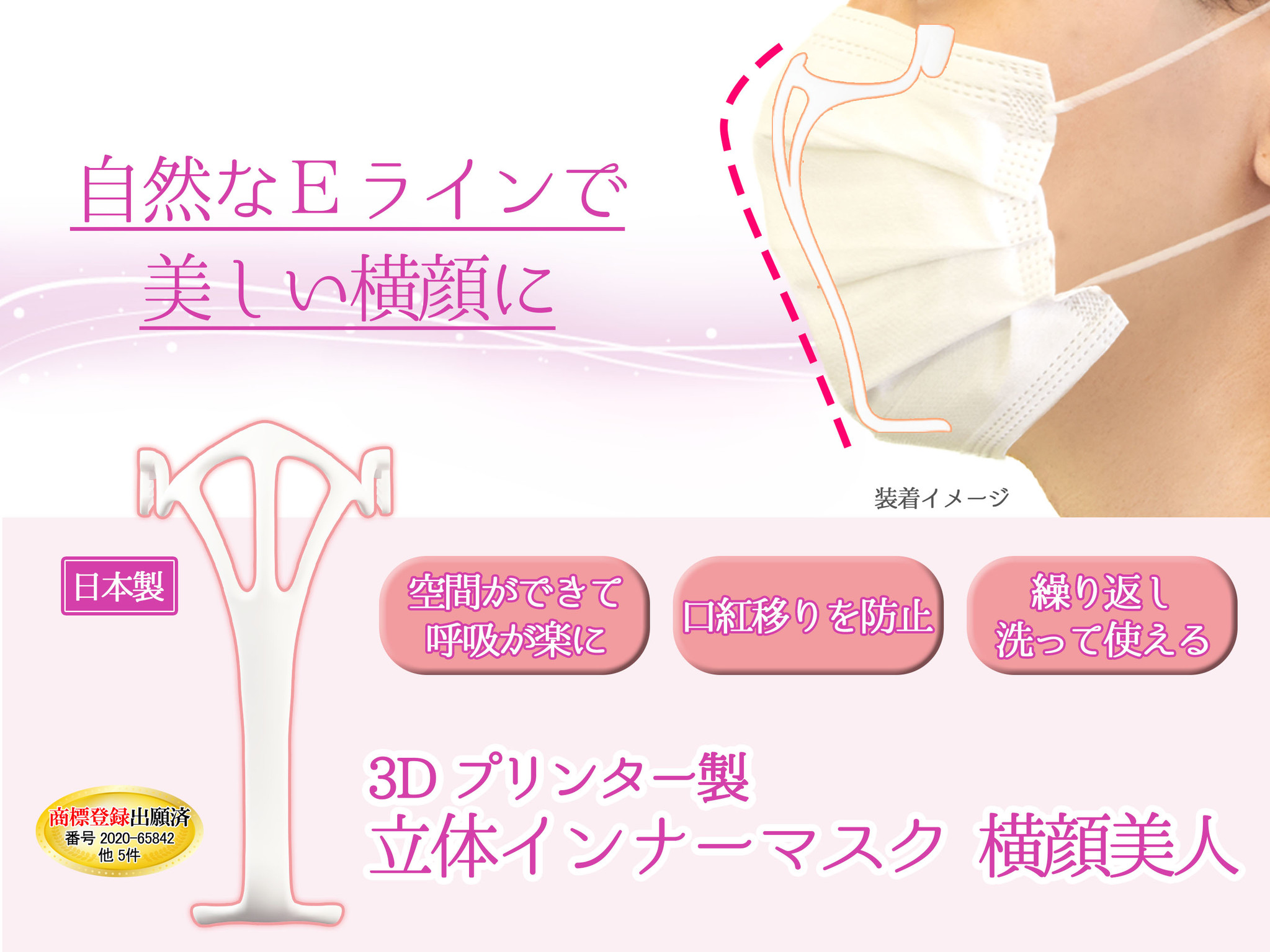 自然なeラインでマスク姿も美しい横顔に 3dプリント製 立体インナーマスク 横顔美人 がbfullより販売開始 新形状で横顔美人 効果 息苦しい呼吸をラクに 口紅移り解消に 株式会社ｂｆｕｌｌのプレスリリース